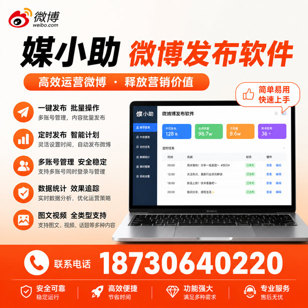 宝鸡微博批量发布软件