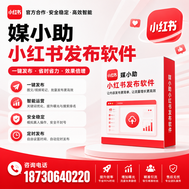 宝鸡小红书批量发布软件