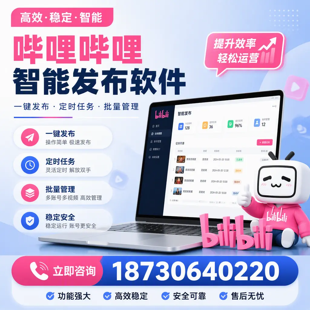 哔哩哔哩智能发布软件适用场景分析：在 宝鸡 的最佳实践