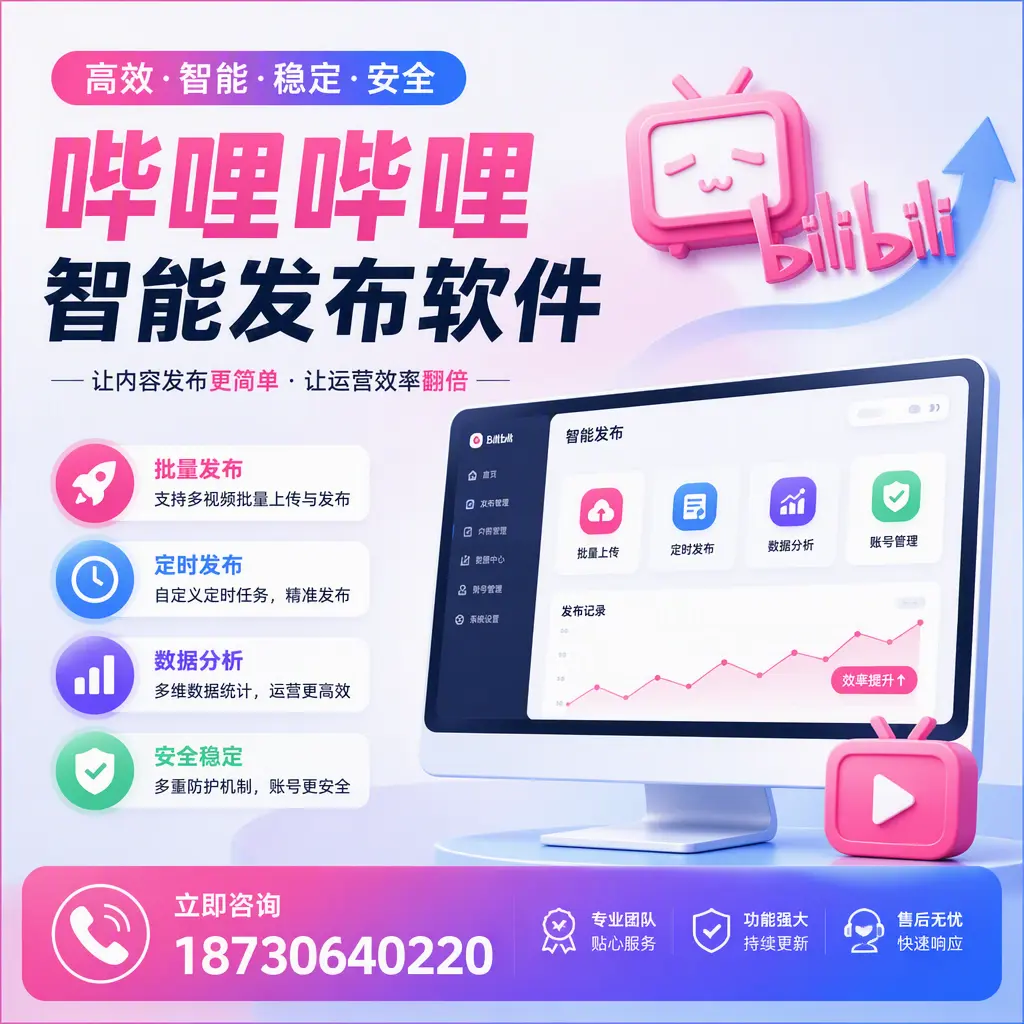 快速上手:哔哩哔哩智能发布软件的操作流程在 宝鸡