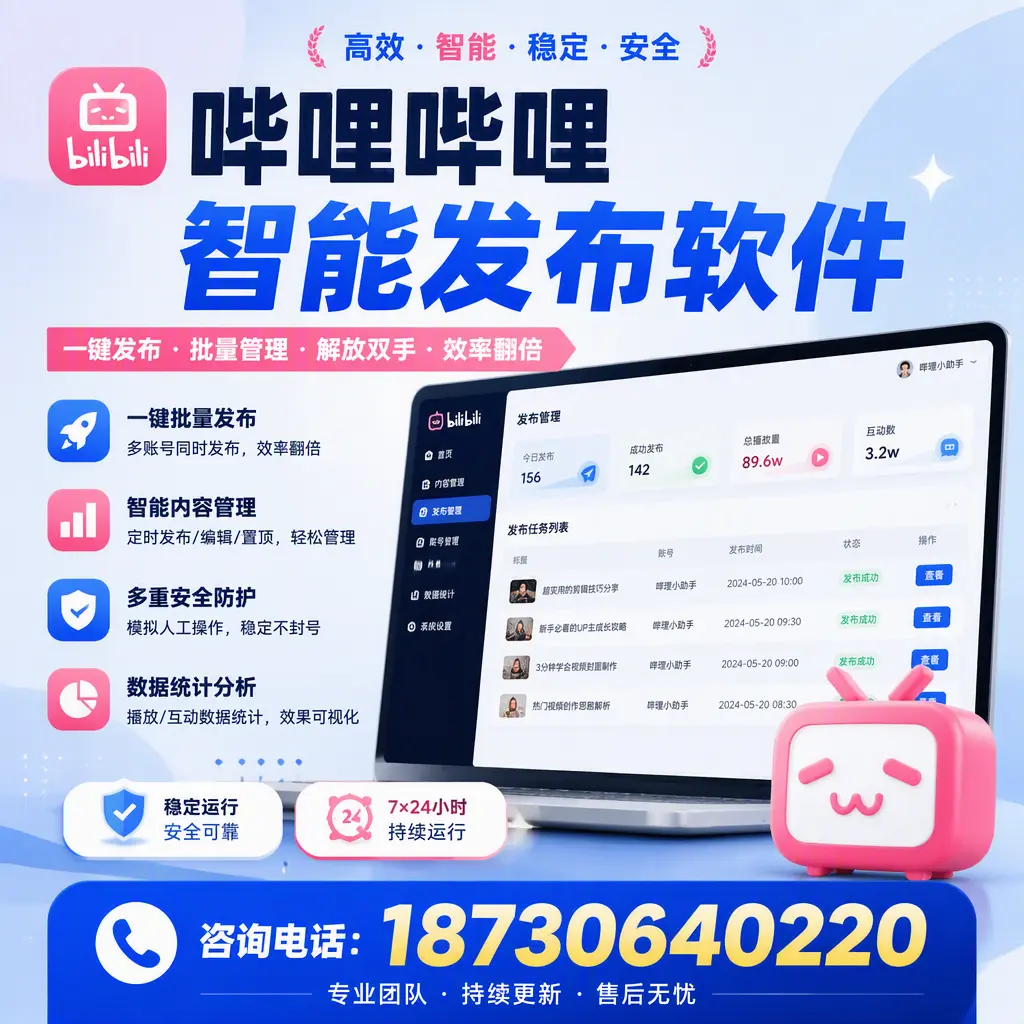 在 宝鸡 如何通过哔哩哔哩智能发布软件提高视频曝光率