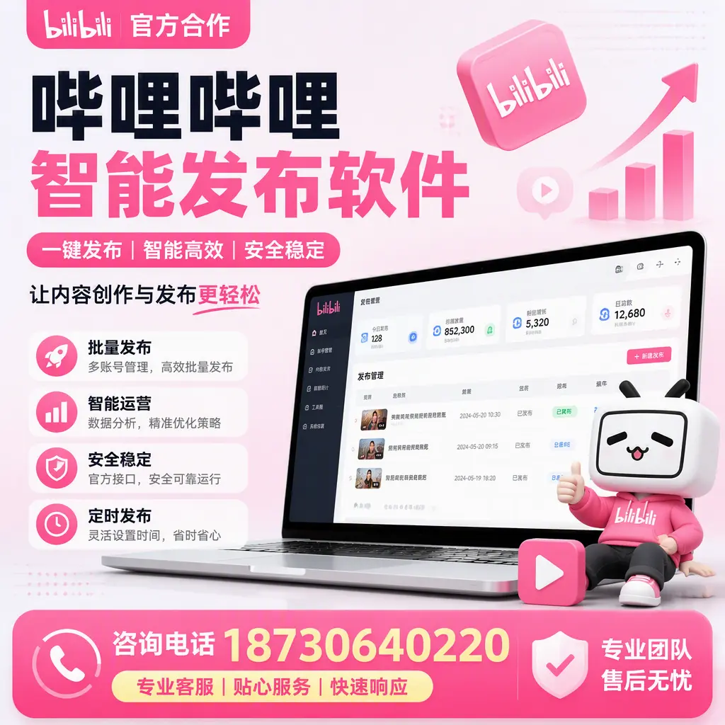 为什么选择哔哩哔哩智能发布软件？宝鸡 的用户分享