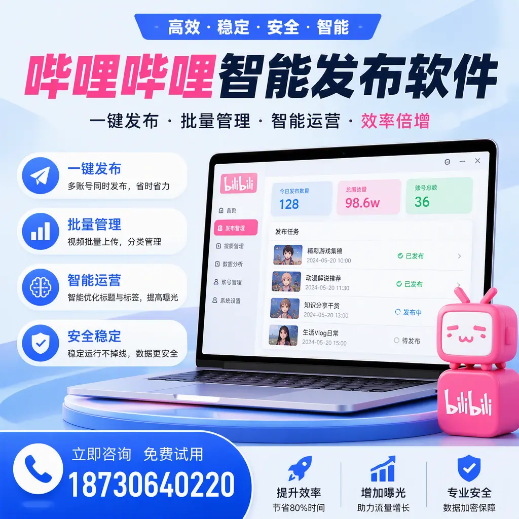 在 宝鸡 选择哔哩哔哩智能发布软件的五大理由